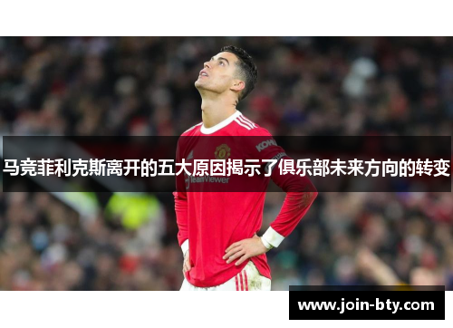 马竞菲利克斯离开的五大原因揭示了俱乐部未来方向的转变